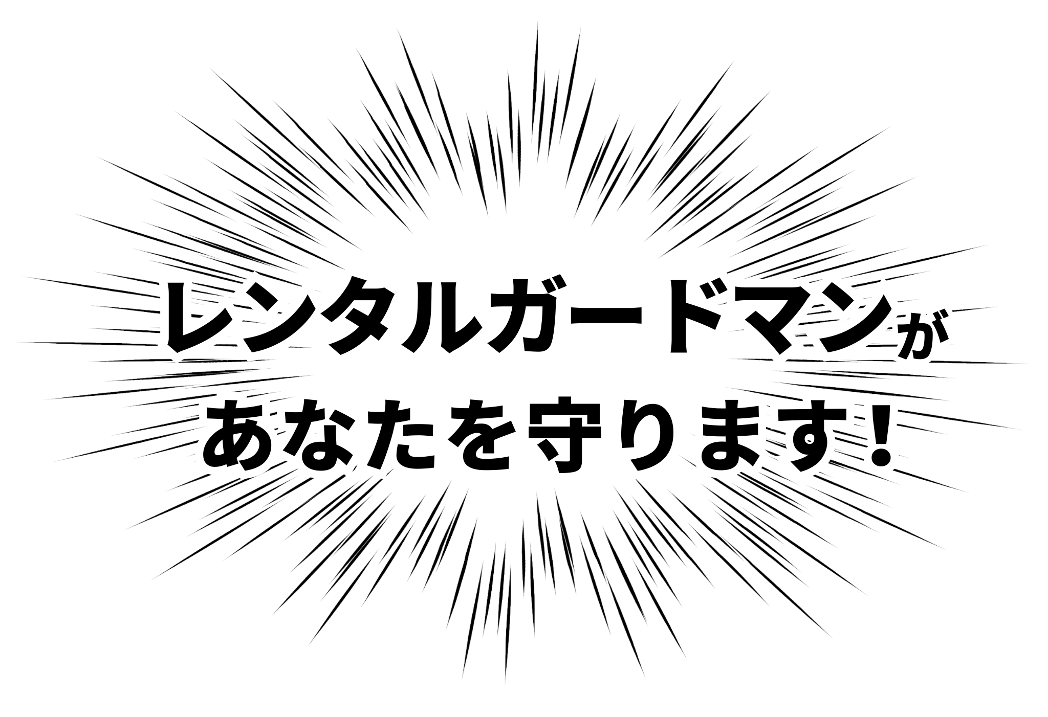 レンタルガードマンがあなたを守ります！